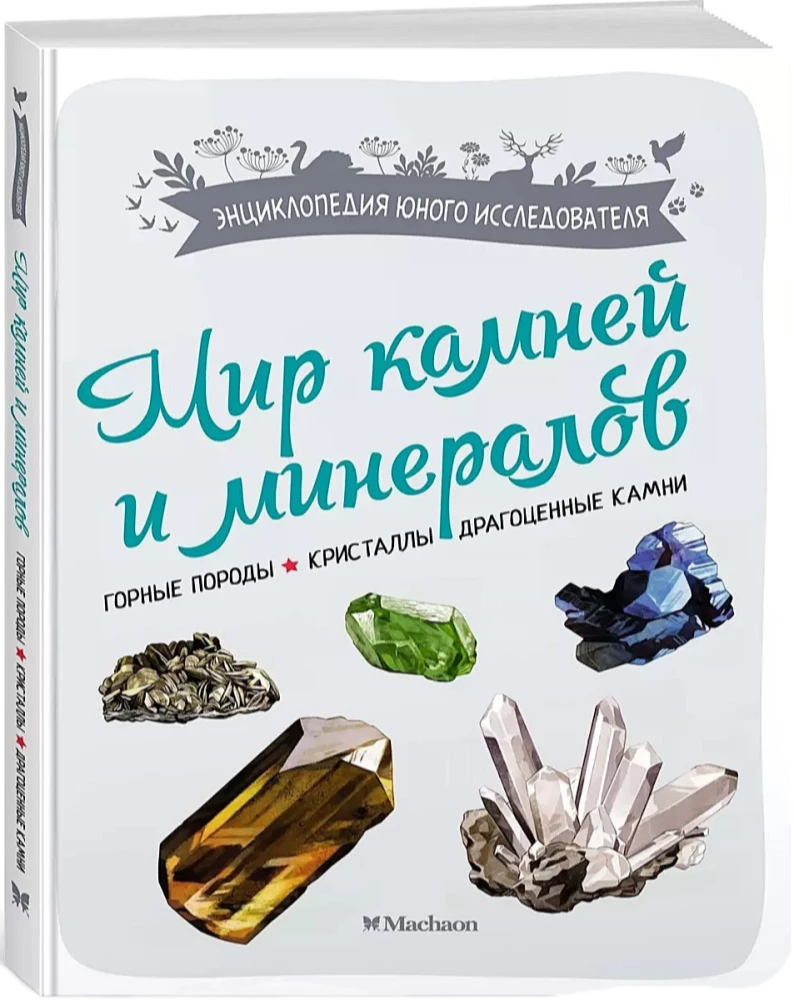 Мир камней и минералов