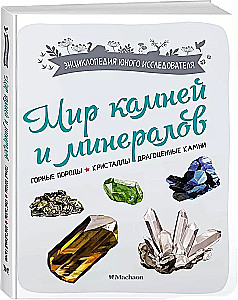 Мир камней и минералов