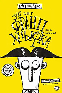 Франц Хныфка. Писатель без книг