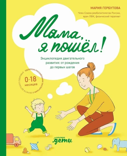 Mamma, es eju! Bērnu motoriskās attīstības enciklopēdija no 0 līdz 18 mēnešiem