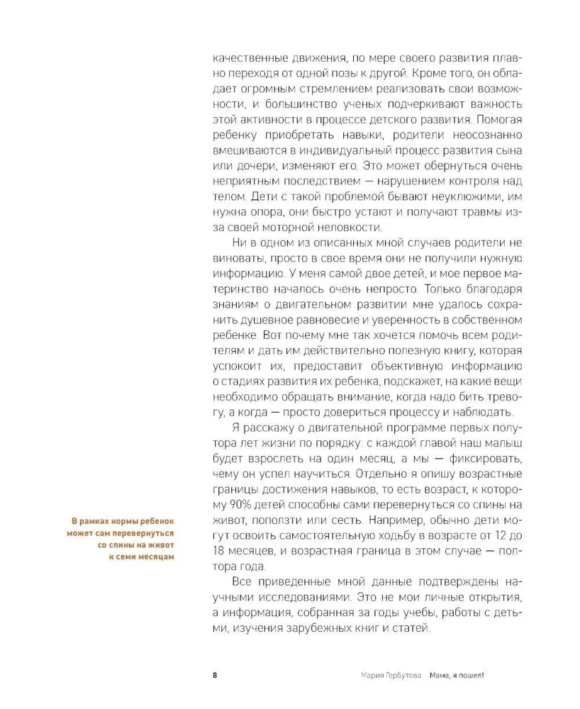 Мама, я пошел! Энциклопедия двигательного развития детей с 0 до 18 месяцев
