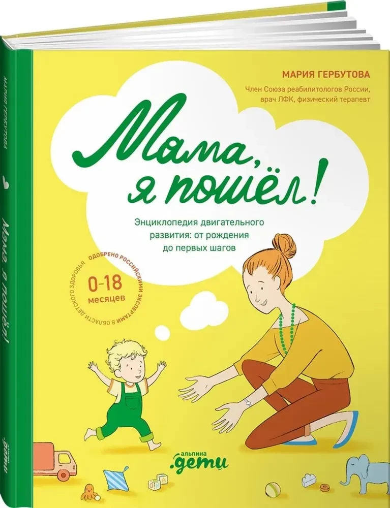 Мама, я пошел! Энциклопедия двигательного развития детей с 0 до 18 месяцев