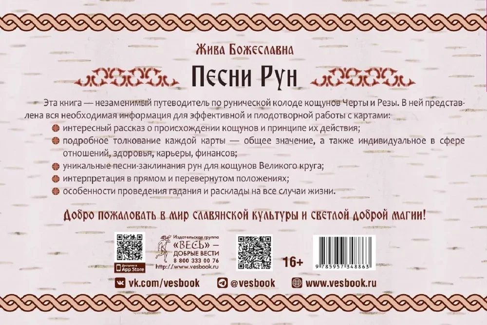 Песни Рун. Книга толкований к кощунам Черты и Резы