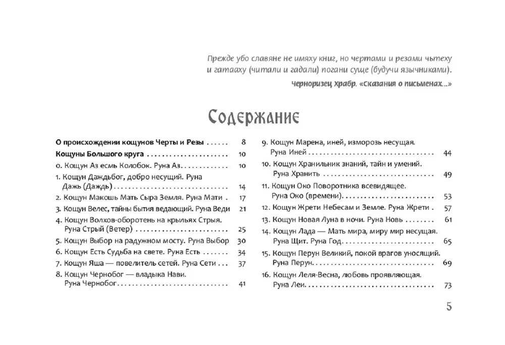 Песни Рун. Книга толкований к кощунам Черты и Резы