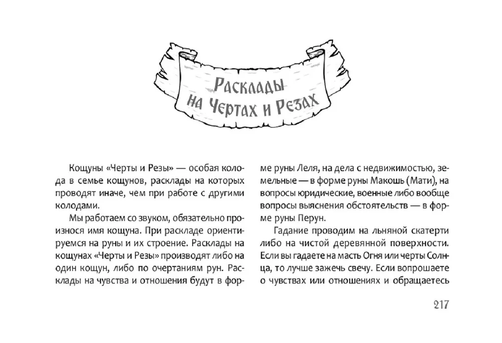 Песни Рун. Книга толкований к кощунам Черты и Резы