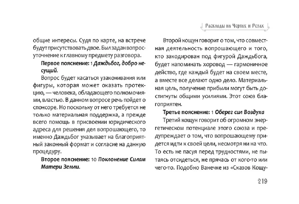 Песни Рун. Книга толкований к кощунам Черты и Резы