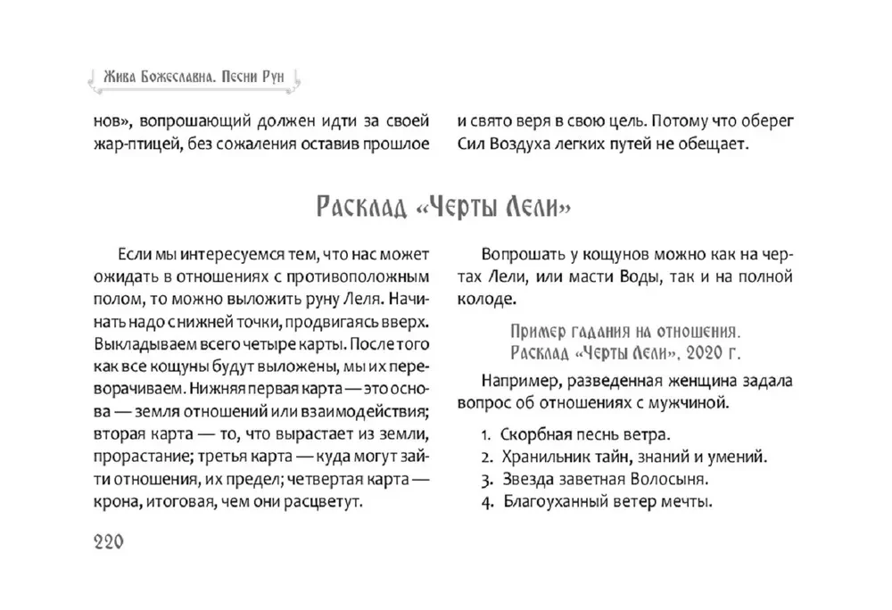Песни Рун. Книга толкований к кощунам Черты и Резы