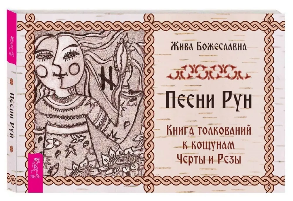 Песни Рун. Книга толкований к кощунам Черты и Резы