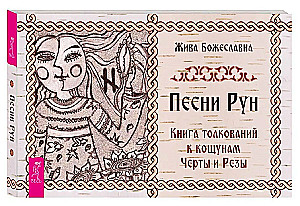 Песни Рун. Книга толкований к кощунам Черты и Резы