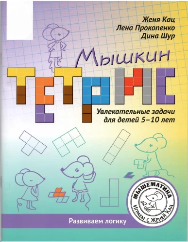 Mīškin tetris. Aizraujoši uzdevumi bērniem no 5 līdz 10 gadiem