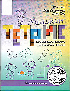Mīškin tetris. Aizraujoši uzdevumi bērniem no 5 līdz 10 gadiem