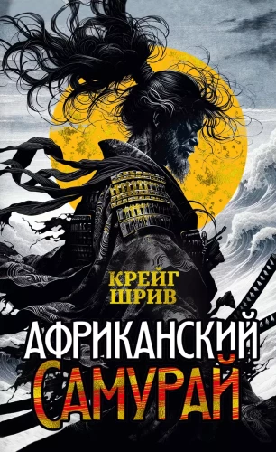 Afrikāņu samurajs