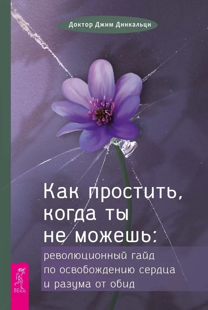 Kā piedot, kad tu to nespēj: revolucionārs ceļvedis sirds un prāta atbrīvošanai no aizvainojuma