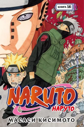 Naruto. Naruoto. Grāmata 16. Naruto atgriežas