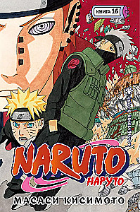 Naruto. Naruoto. Grāmata 16. Naruto atgriežas