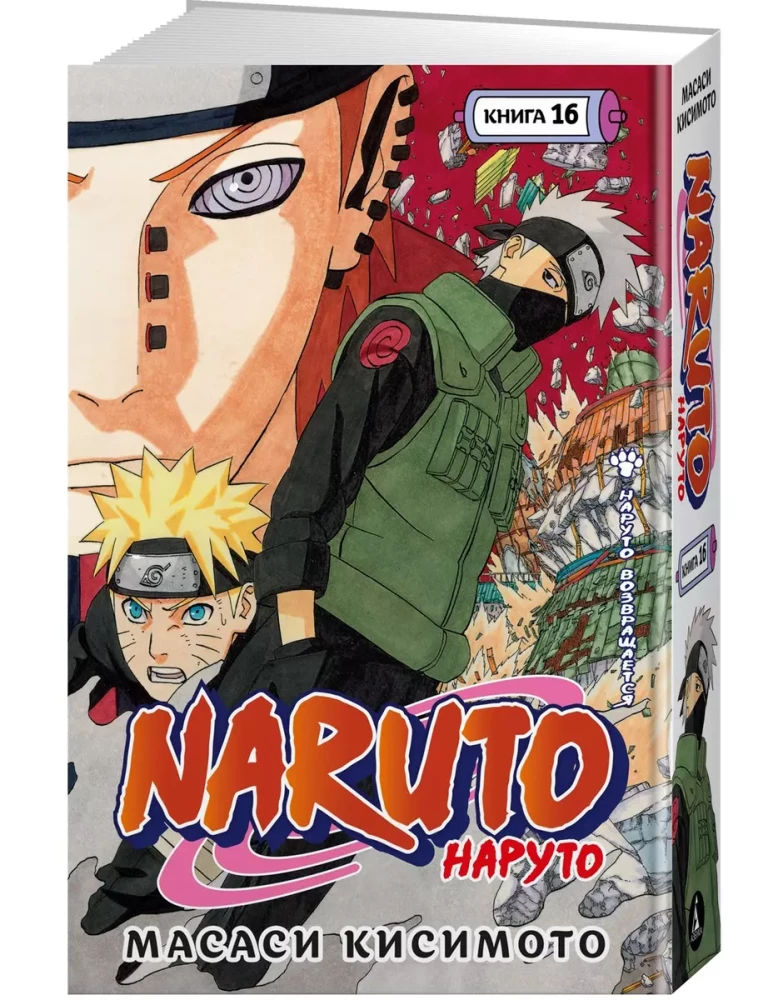 Naruto. Naruoto. Grāmata 16. Naruto atgriežas
