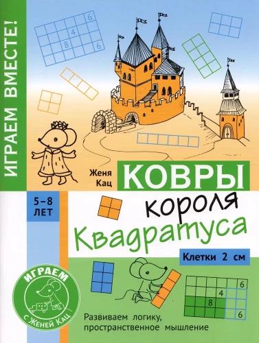 Karaļa Kvadrāta paklāji. Mīkla bērniem no 5 līdz 8 gadiem