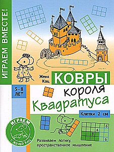 Karaļa Kvadrāta paklāji. Mīkla bērniem no 5 līdz 8 gadiem