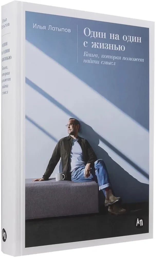 Один на один с жизнью. Книга, которая поможет найти смысл