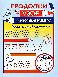 Продолжи узор. Треугольная разметка