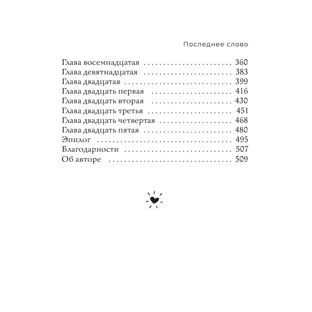 Последнее слово