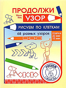 Продолжи узор. Рисуем по клеткам