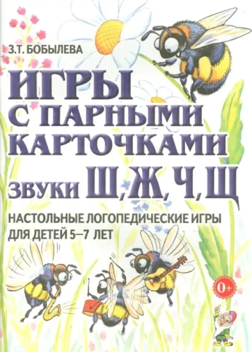 Spēles ar pāru kartītēm. Skaņas Š, Ž, Č, ŠČ. Galda logopēdiskās spēles bērniem no 5 līdz 7 gadiem