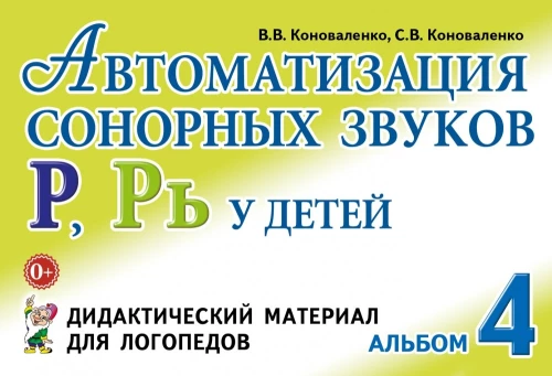 Automatizācija sonoro skaņu R, R' bērniem