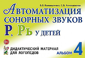 Automatizācija sonoro skaņu R, R' bērniem