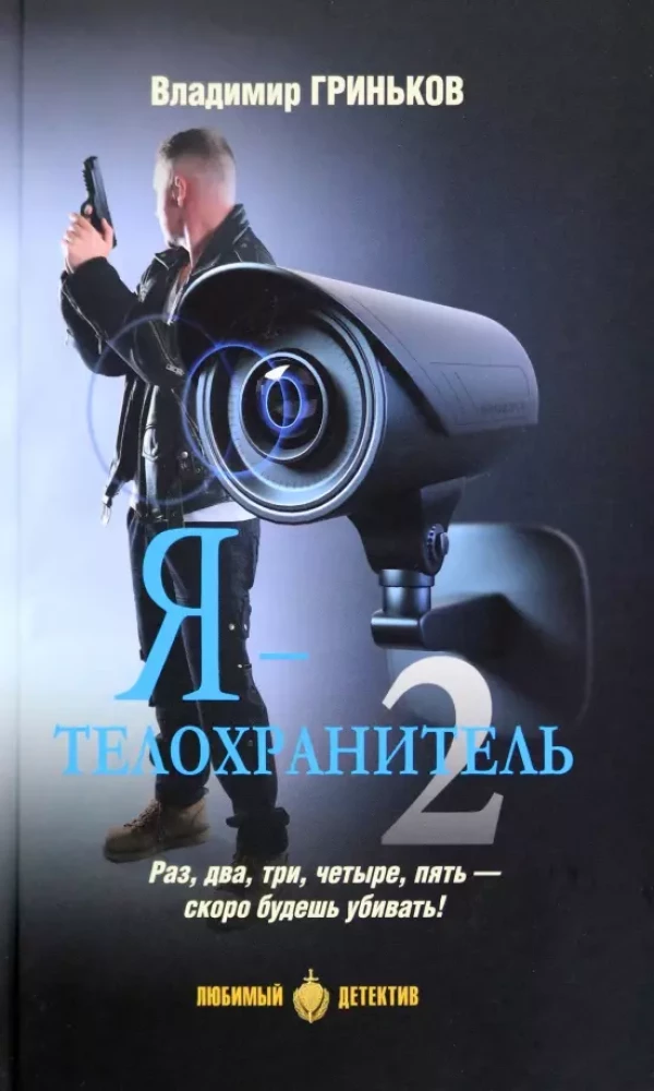 Es - miesnieks. Grāmata 2