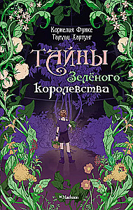 Тайны Зелёного королевства