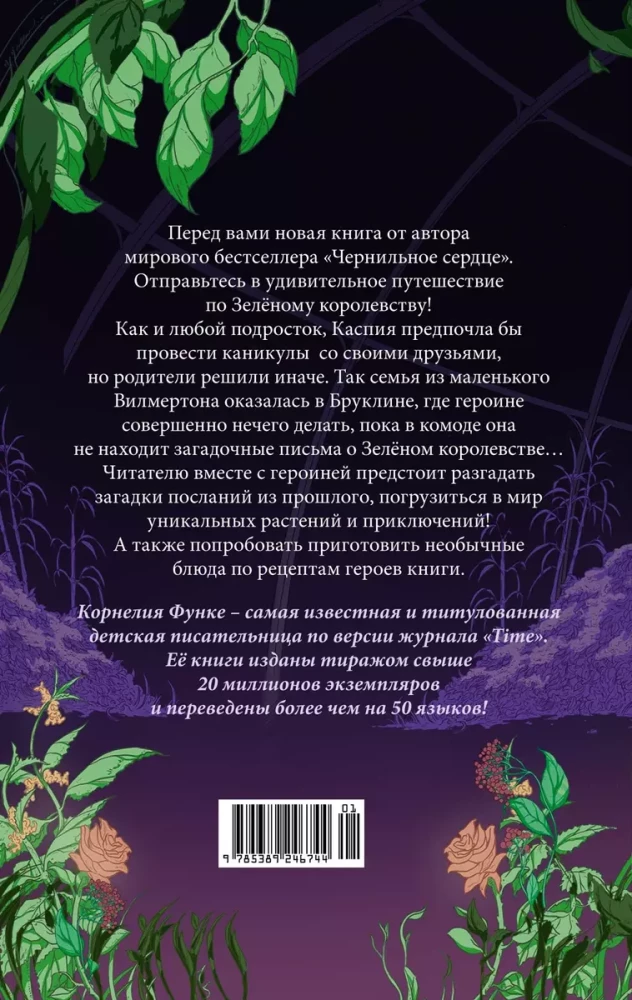 Тайны Зелёного королевства