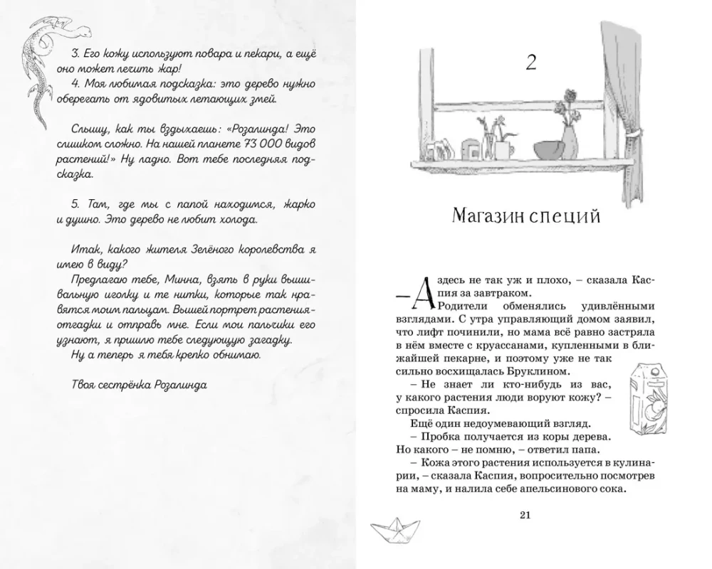 Тайны Зелёного королевства