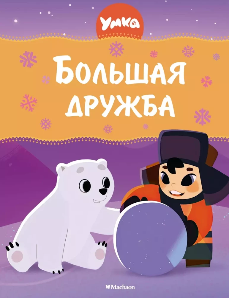 Umka. Lielā draudzība