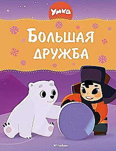 Umka. Lielā draudzība