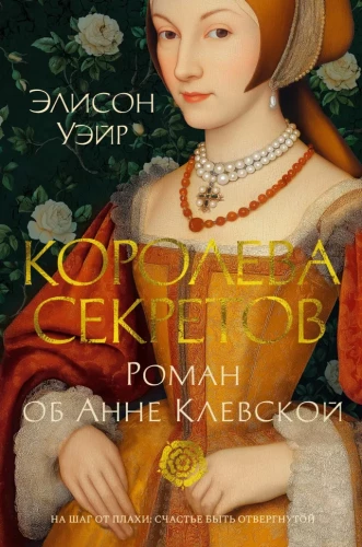 Noslēpumu karaliene. Romāns par Annu Klevu