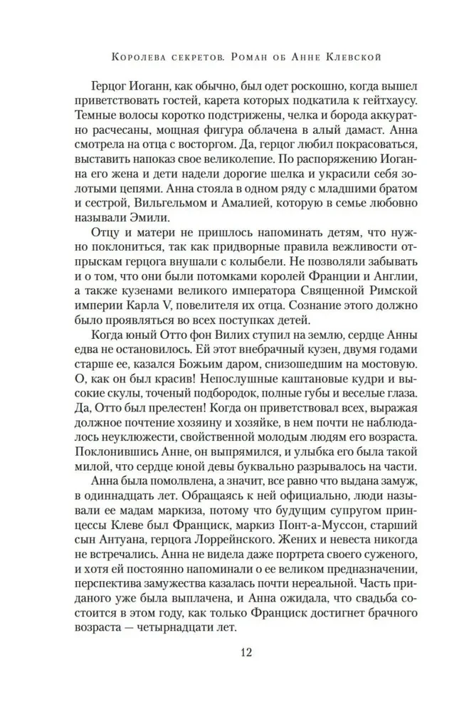 Королева секретов. Роман об Анне Клевской
