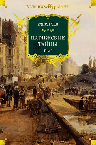 Парижские тайны (Два тома)