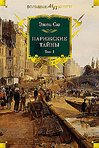 Парижские тайны (Два тома)