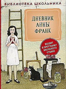 Дневник Анны Франк