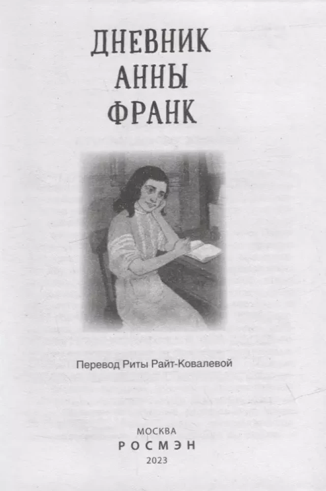 Дневник Анны Франк