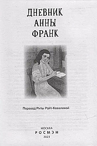Дневник Анны Франк