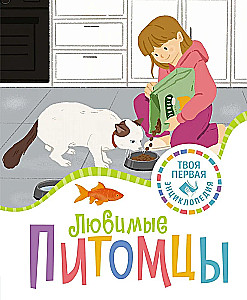 Любимые питомцы