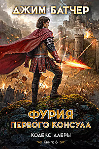 Кодекс Алеры. Книга 6. Фурия Первого консула
