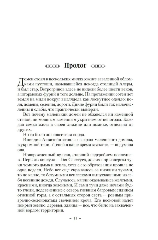 Кодекс Алеры. Книга 6. Фурия Первого консула