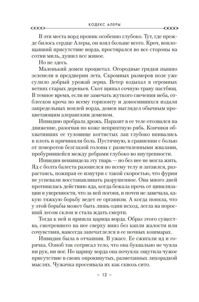 Кодекс Алеры. Книга 6. Фурия Первого консула