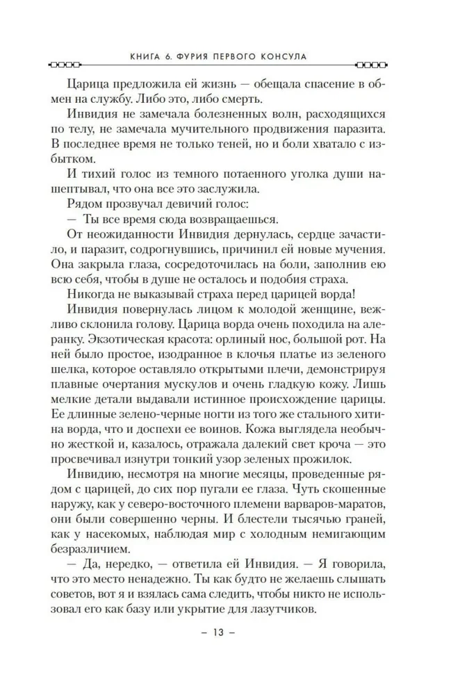 Кодекс Алеры. Книга 6. Фурия Первого консула