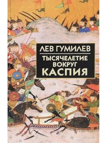 Tūkstošgades ap Kaspiju