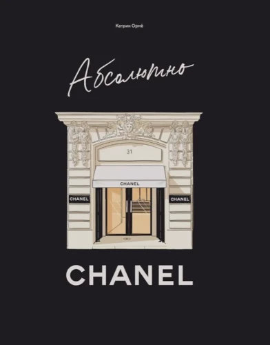 Absolūti Chanel