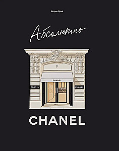 Absolūti Chanel